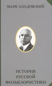 История русской фольклористики