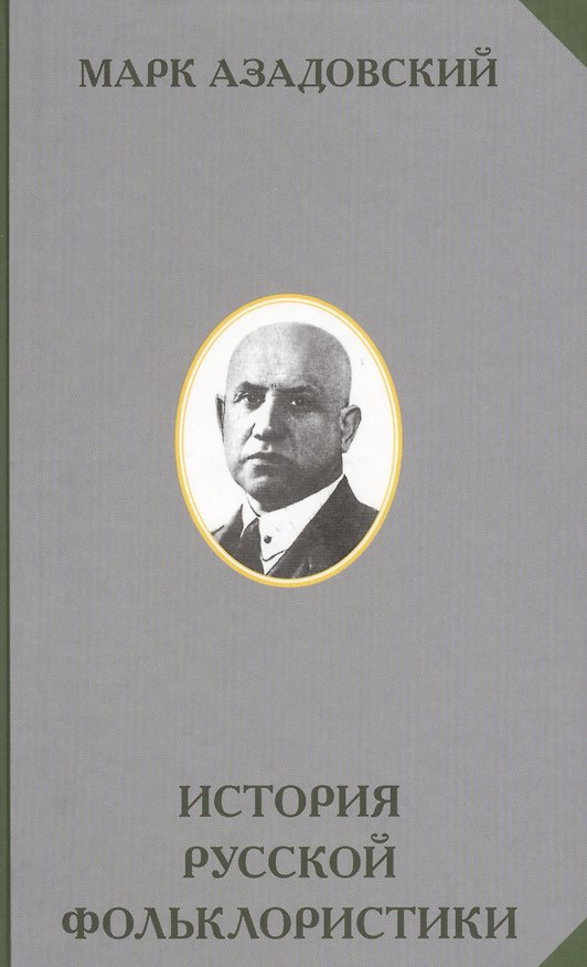 Книга История русской фольклористики () — 1