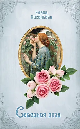 Книга Северная роза (Елена Арсеньева)