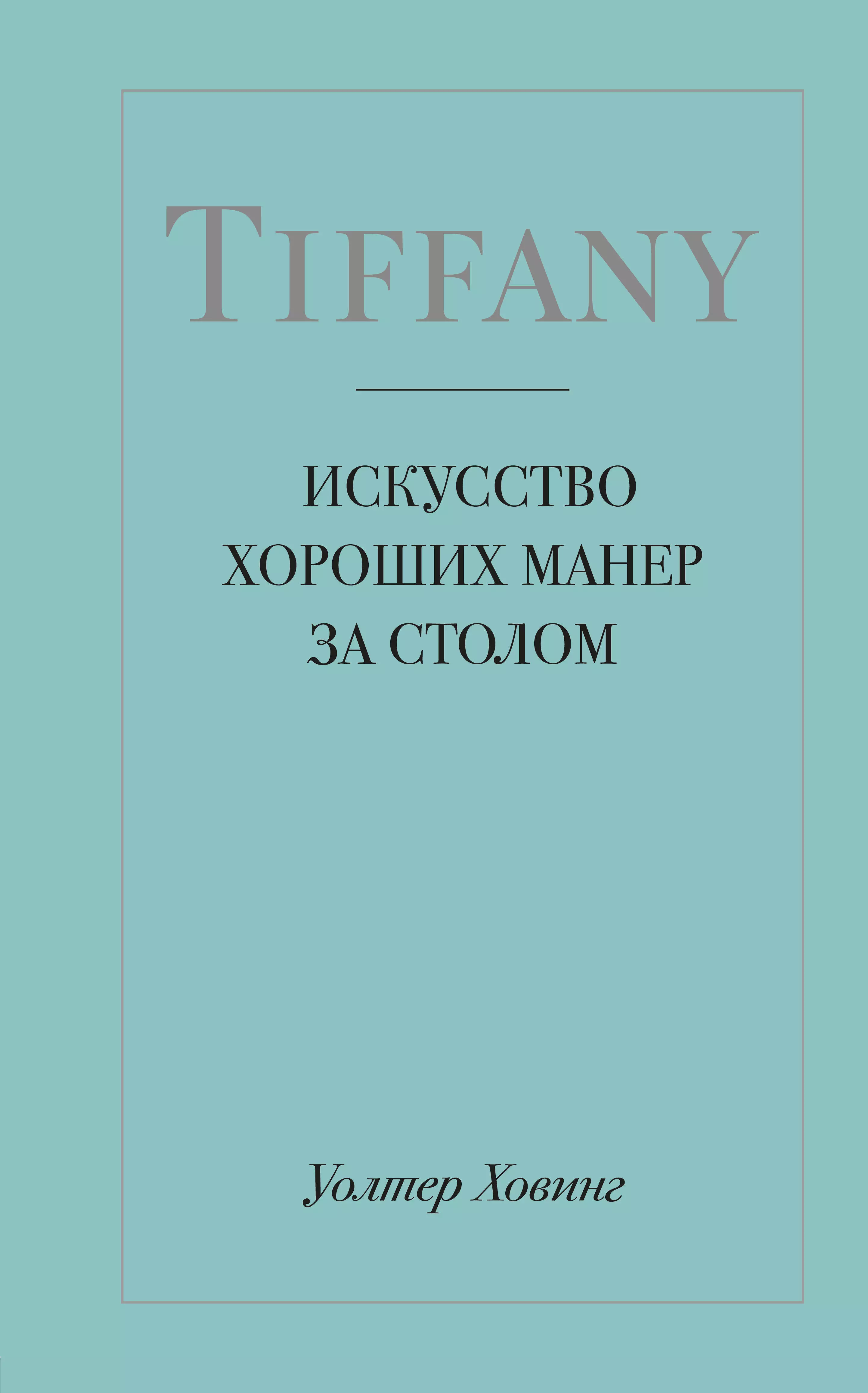 Tiffany. Искусство хороших манер за столом