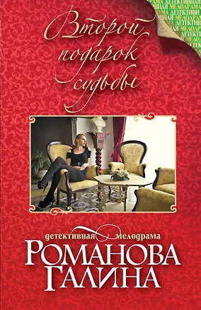 Книга Второй подарок судьбы: сборник рассказов (Галина Романова)