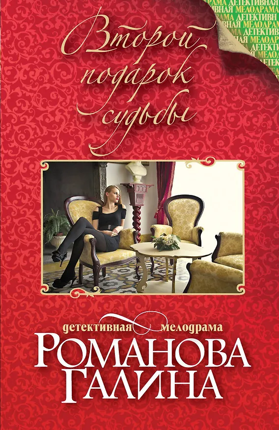 Книга Второй подарок судьбы: сборник рассказов (Галина Романова) — 1