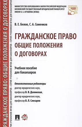 Книга Гражданское право: общие положения о договорах. Уч.пос. для бакалавров. ()