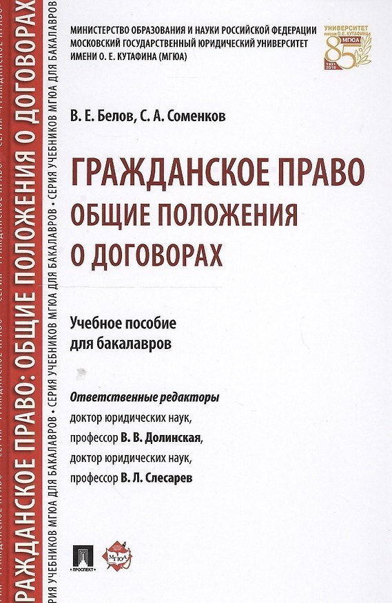 Книга Гражданское право: общие положения о договорах. Уч.пос. для бакалавров. () — 1