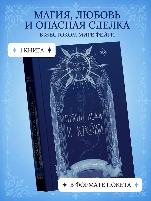 Книга Принц льда и крови (#1) (новое оформление) (Алиса Джукич) — 5