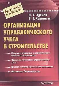 Организация управленческого учета в строительстве