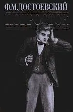 Книга Подросток (Федор Достоевский)