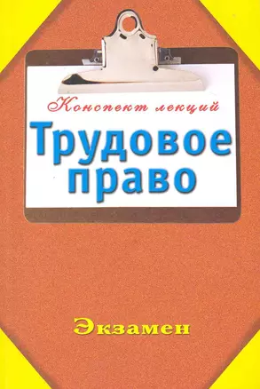 Трудовое право — 2228858 — 1