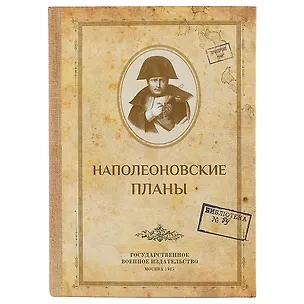 Блокнот «Наполеоновские планы», 192 страницы, А5 2318091