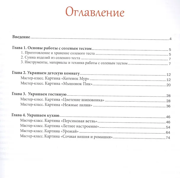 Книга Биокерамика: картины для дома своими руками () — 2