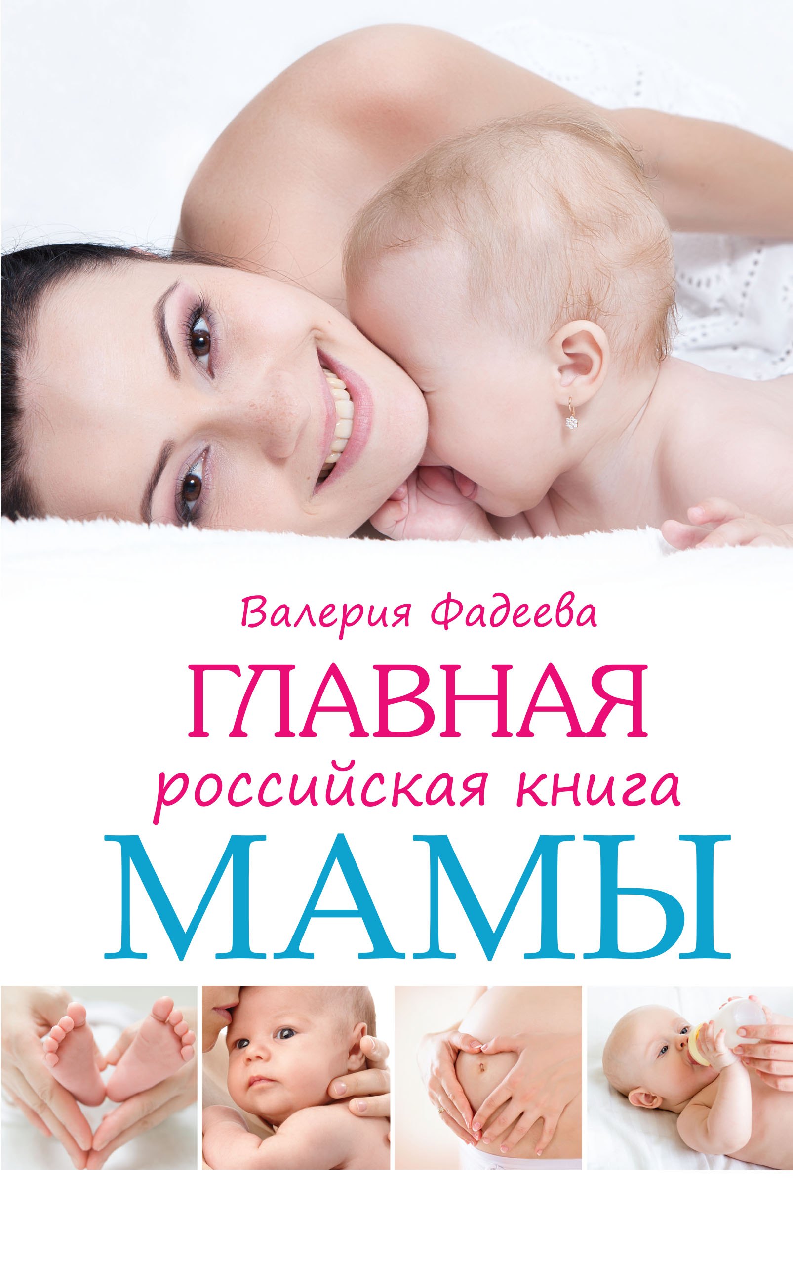 

Главная российская книга мамы: Беременность. Роды. Первые годы