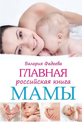 Главная российская книга мамы: Беременность. Роды. Первые годы