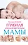 Главная российская книга мамы: Беременность. Роды. Первые годы — 2454908 — 1