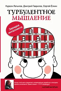 Турбулентное мышление. Зарядка для Интеллекта