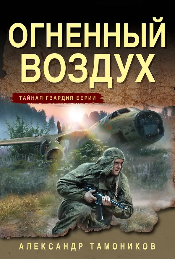 Книга Огненный воздух (Александр Тамоников) — 1