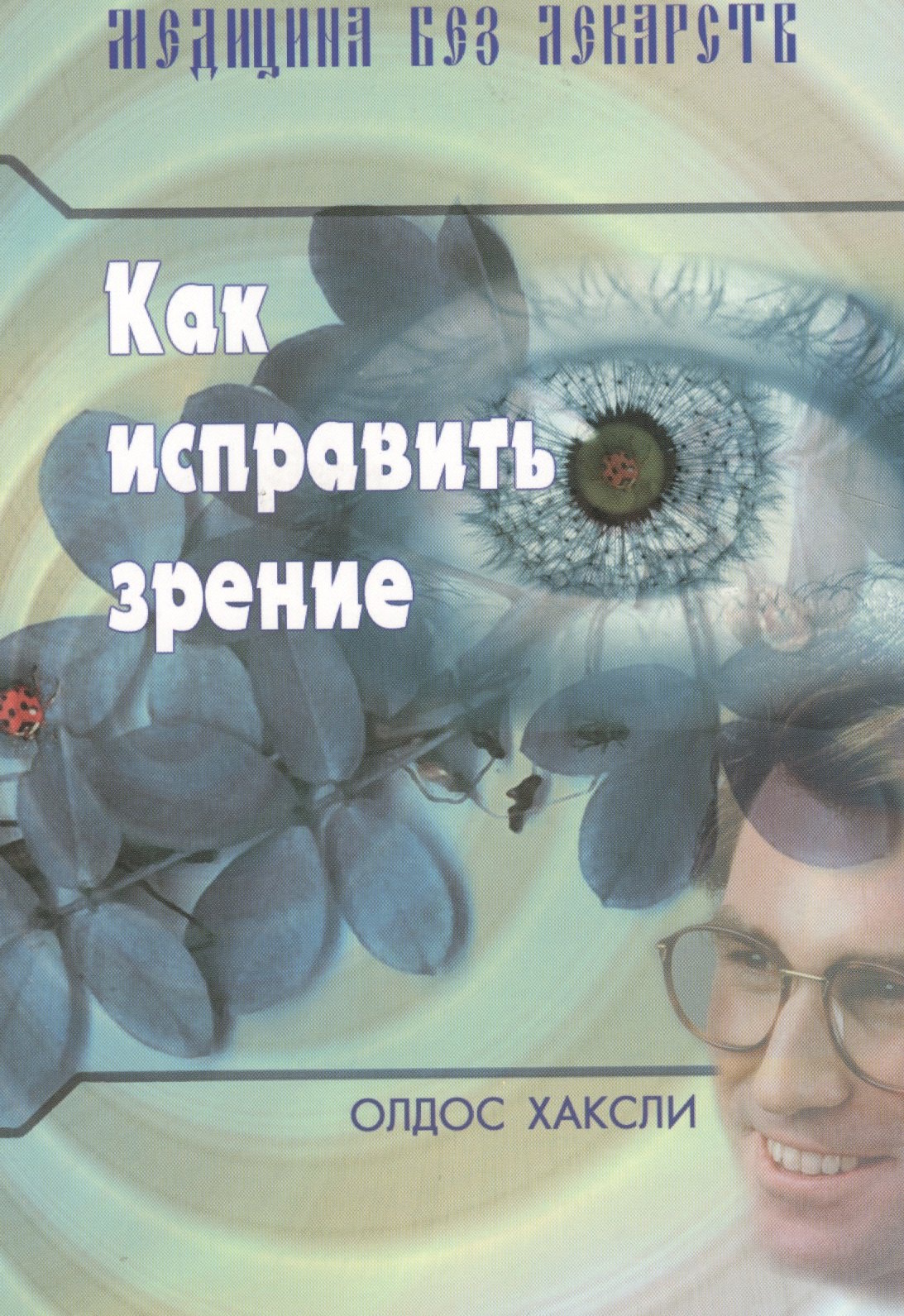 

Как исправить зрение. (Издание 3-е)