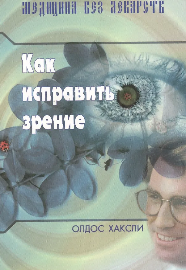 Книга Как исправить зрение. (Издание 3-е) (Олдос Леонард Хаксли) — 1