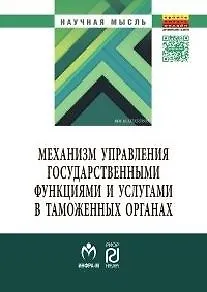 Механизм управления государственными функциями и услугами в таможенных органах