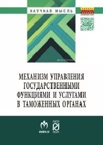 Механизм управления государственными функциями и услугами в таможенных органах — 2564426 — 1