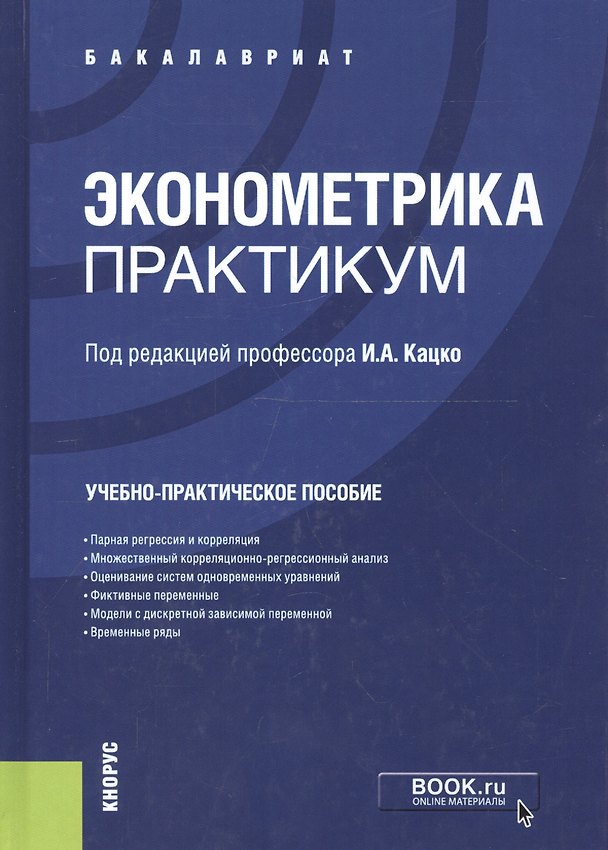 Книга Эконометрика. Практикум. Учебно-практическое пособие () — 1