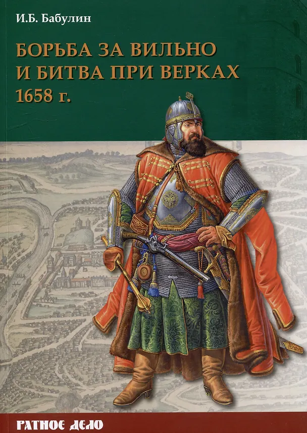 Книга Борьба за Вильно и битва при Верках 1658 г. (Игорь Бабулин) — 1