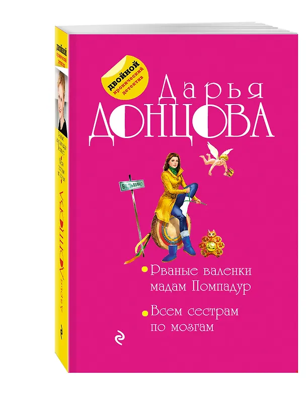 Книга Рваные валенки мадам Помпадур. Всем сестрам по мозгам (Дарья Донцова) — 4