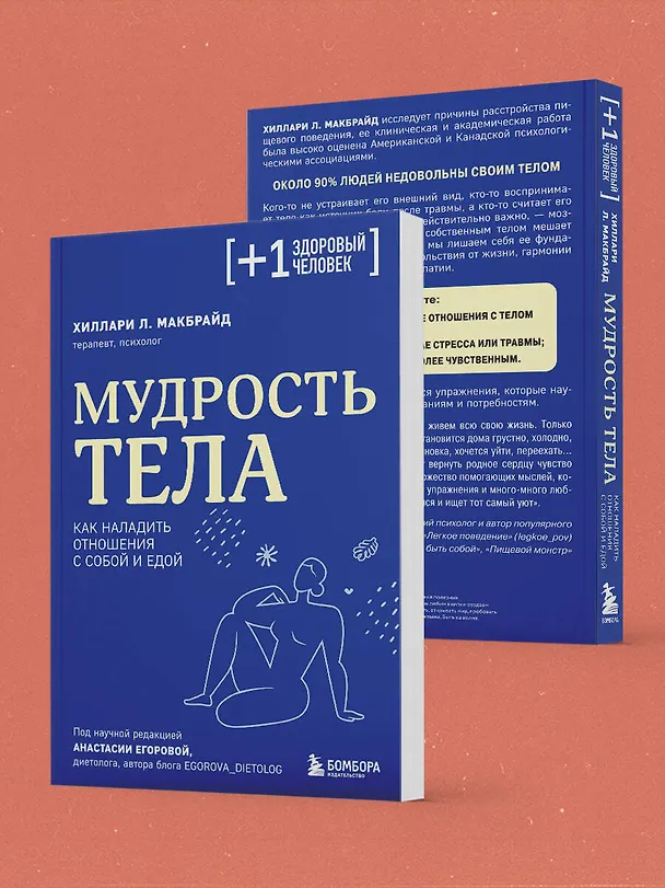 Книга Мудрость тела. Как наладить отношения с собой и едой (Хиллари МакБрайд) — 9