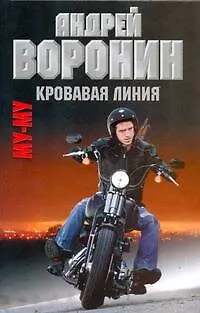 Книга Муму. Кровавая линия: Роман. (Андрей Воронин)