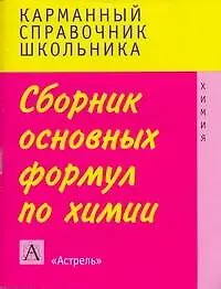Книга Химия: сборник основных формул (Елена Савинкина)