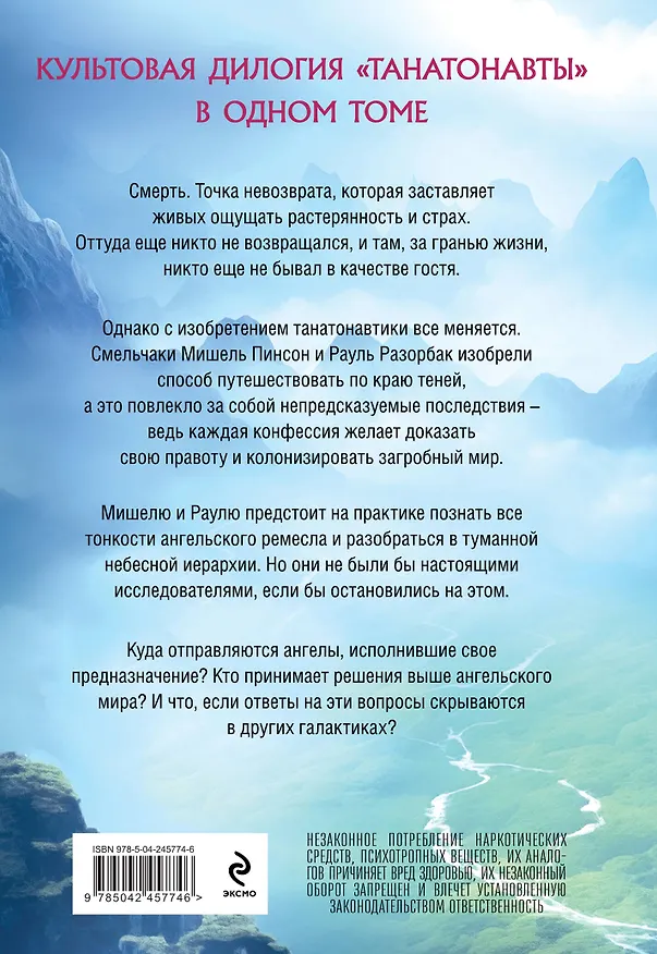 Книга Танатонавты + Империя ангелов (омнибус) (Бернар Вербер) — 2