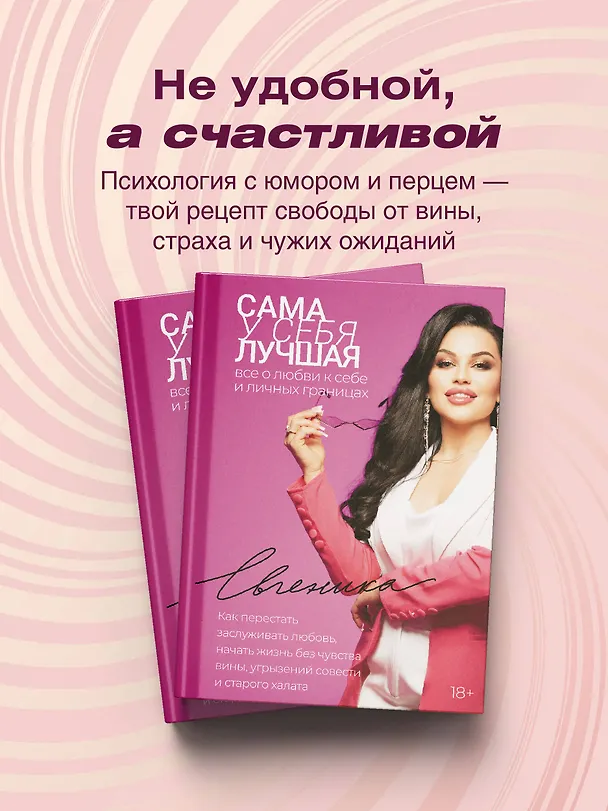 Книга Сама у себя лучшая: все о любви к себе и личных границах. Как перестать заслуживать любовь, начать жизнь без чувства вины, угрызений совести и старого халата (Евгеника) — 6
