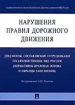 Нарушения Правил дорожного движения: Документы, составляемые сотрудниками госавтоинспекции МВД Росси