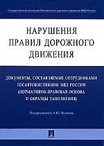 Нарушения Правил дорожного движения: Документы, составляемые сотрудниками госавтоинспекции МВД Росси 2109228 — 1