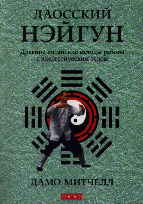 Обложка книги «Даосский нэйгун: Древние китайские методы работы с энергетическим телом»