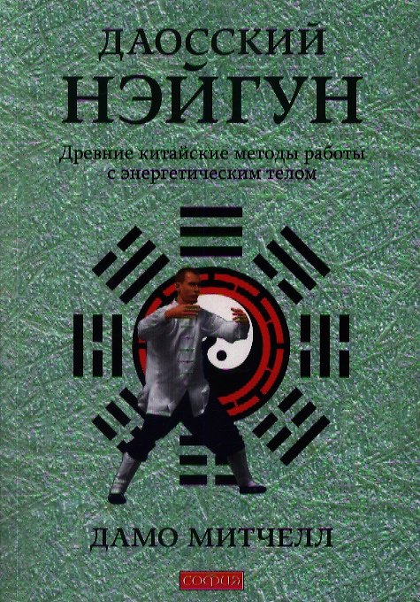 Книга Даосский нэйгун: Древние китайские методы работы с энергетическим телом (Дамо Митчелл) — 1