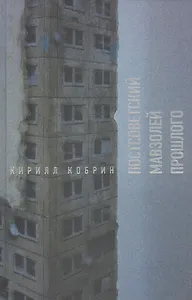 Постсоветский мавзолей прошлого. Истории времен Путина