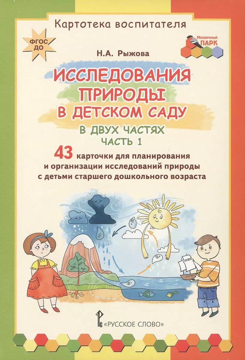 Картотека воспитателя. Исследования природы в детском саду. В двух частях.  Часть 1 (Наталья Рыжова) - купить книгу с доставкой в интернет-магазине  «Читай-город». ISBN: 978-5-5330-0353-7