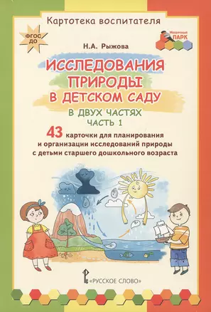 Картотека воспитателя. Исследования природы в детском саду. В двух частях. Часть 1 — 2648190 — 1