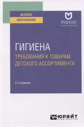 Гигиена. Требования к товарам детского ассортимента. Учебное пособие для вузов — 2778788 — 1