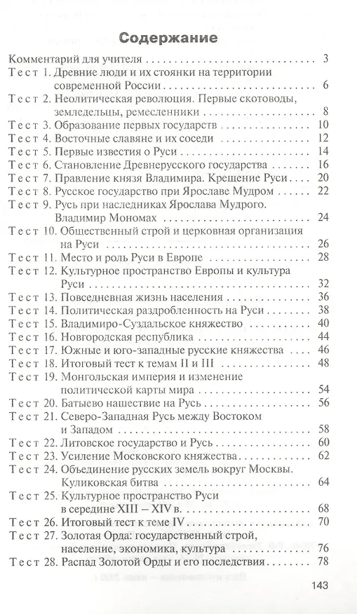 Книга История России. 6 класс. Контрольно-измерительные материалы (Катерина Волкова) — 2