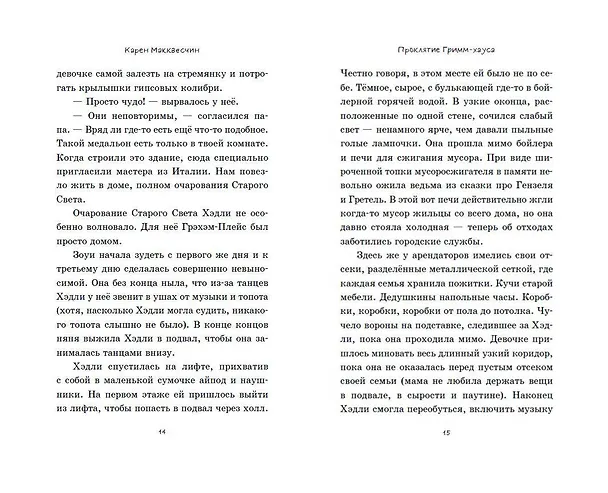 Книга Проклятие Гримм-хауса (Карен Макквесчин) — 10