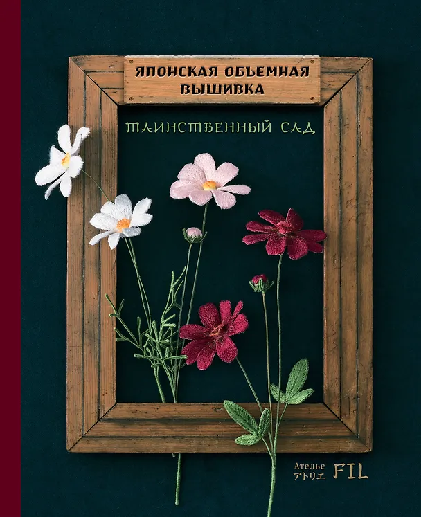 Книга Таинственный сад. Японская объемная вышивка (с рамкой) (Фил Ателье) — 1