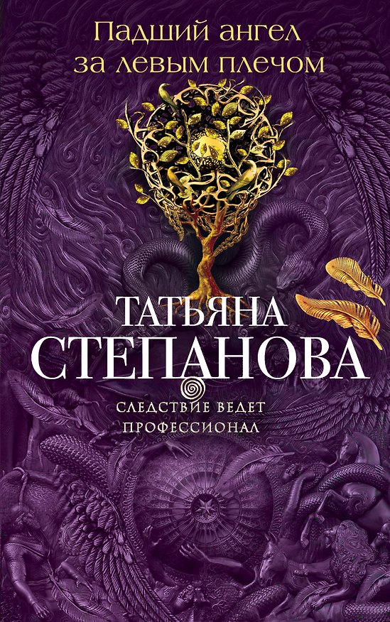 Книга Падший ангел за левым плечом: роман (Татьяна Степанова) — 1