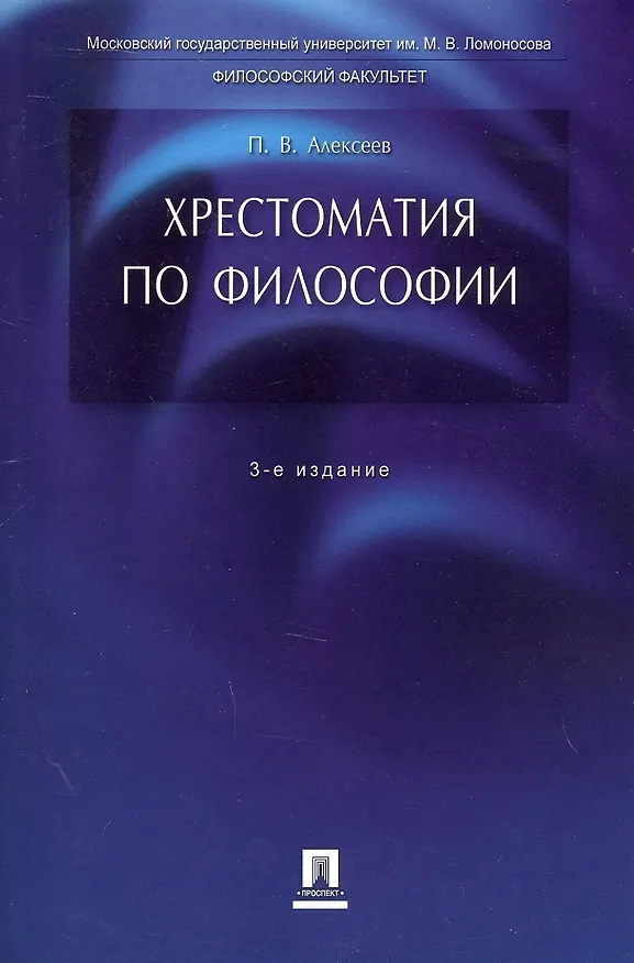 Книга Хрестоматия по философии: учеб. пособие / 3-е изд., перераб. и доп. () — 7