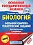 ОГЭ. Биология. Большой сборник тематических заданий для подготовки к основному государственному экзамену — 2755530 — 1
