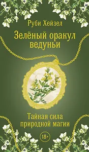Зеленый оракул ведуньи. Тайная сила природной магии. 51 карта + QR-код с руководством