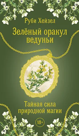 Книга Зеленый оракул ведуньи. Тайная сила природной магии. 51 карта + QR-код с руководством (Руби Хейзел)