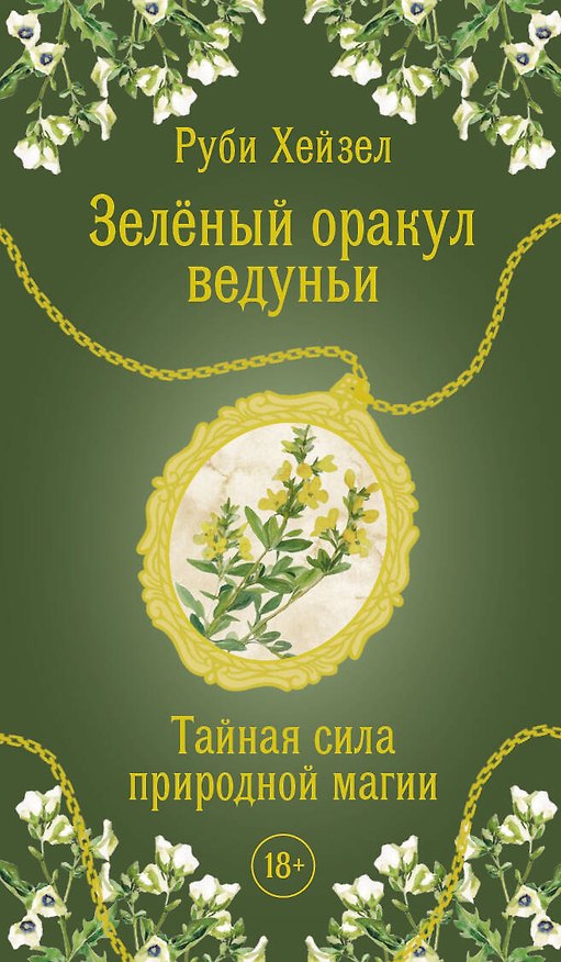 Книга Зеленый оракул ведуньи. Тайная сила природной магии. 51 карта + QR-код с руководством (Руби Хейзел) — 1