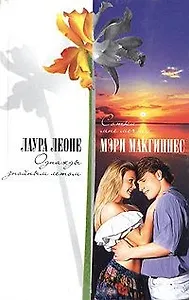 Однажды знойным летом (Счастье). Леоне Л. (Аст)