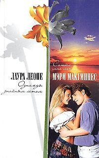 Книга Однажды знойным летом (Счастье). Леоне Л. (Аст) () — 1